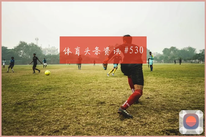 阿尔瓦雷斯背身做球塞内加尔锁定胜局剧情拉满
