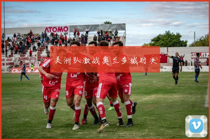 美洲队激战奥兰多城对决