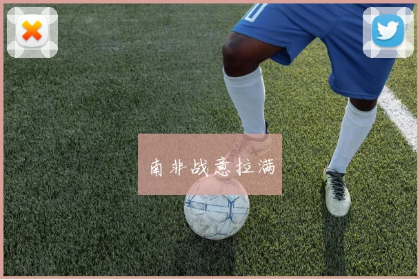 南非战意拉满