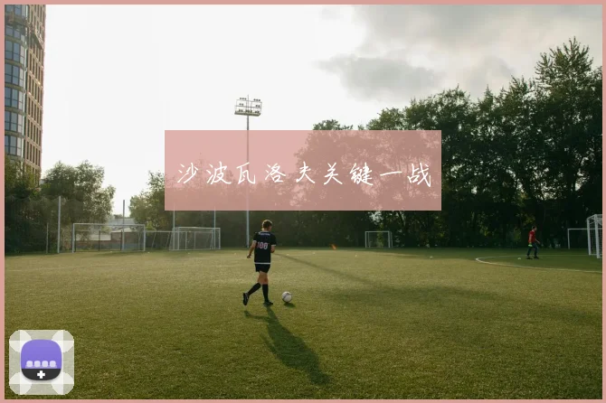 沙波瓦洛夫关键一战