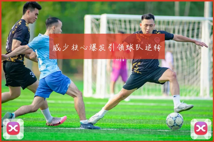 威少核心爆发引领球队逆转