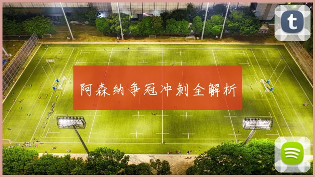 阿森纳争冠冲刺全解析