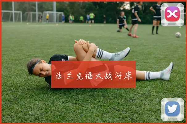 法兰克福大战河床