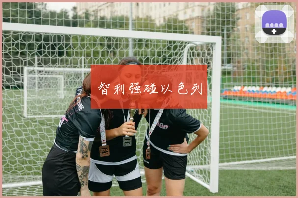 智利强碰以色列
