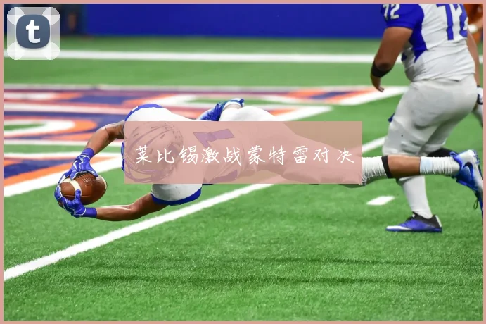 莱比锡激战蒙特雷对决