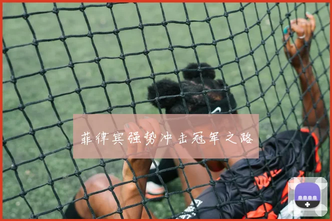 菲律宾强势冲击冠军之路