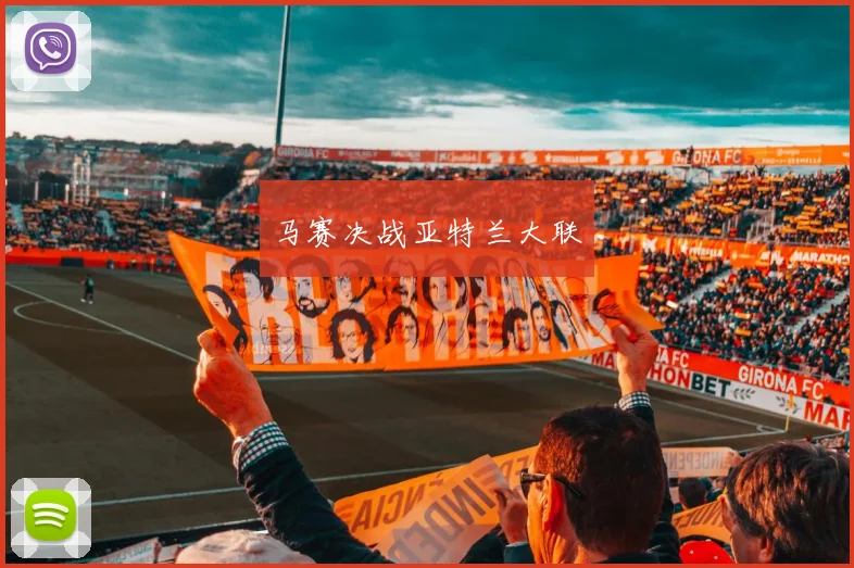 马赛决战亚特兰大联
