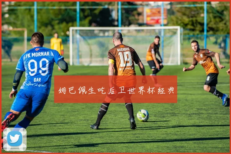 姆巴佩生吃后卫世界杯经典