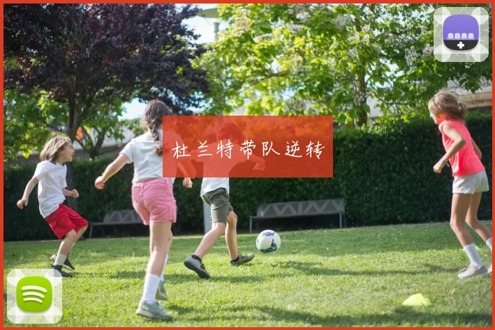 杜兰特带队逆转