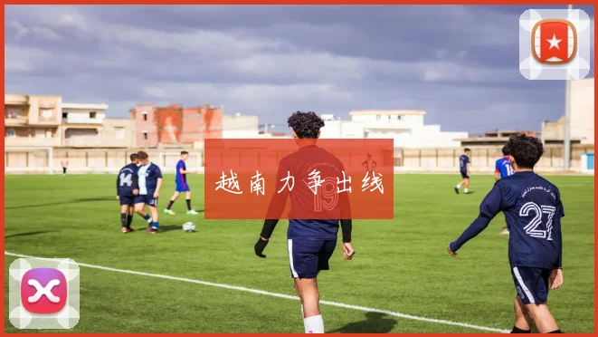 越南力争出线