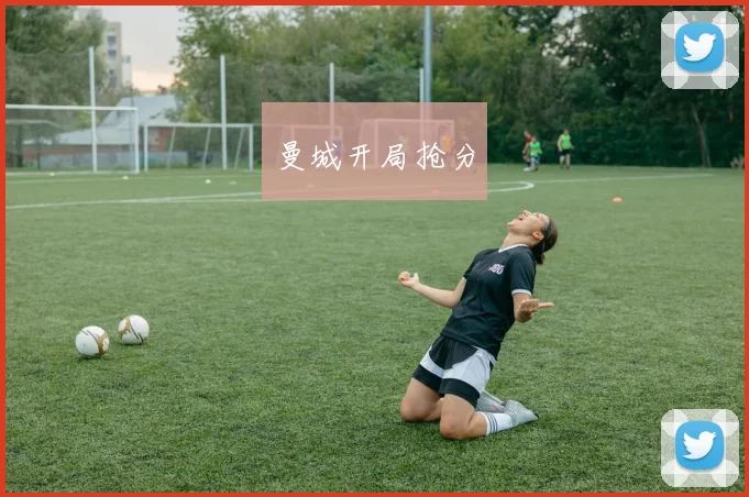 曼城开局抢分