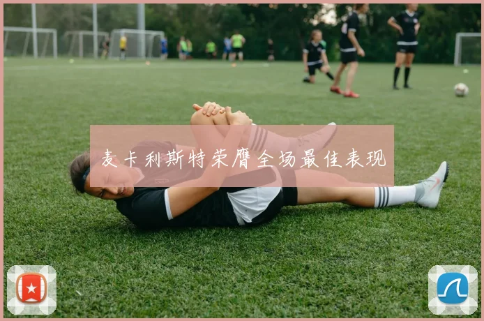 麦卡利斯特荣膺全场最佳表现