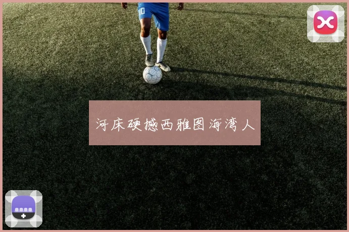河床硬撼西雅图海湾人