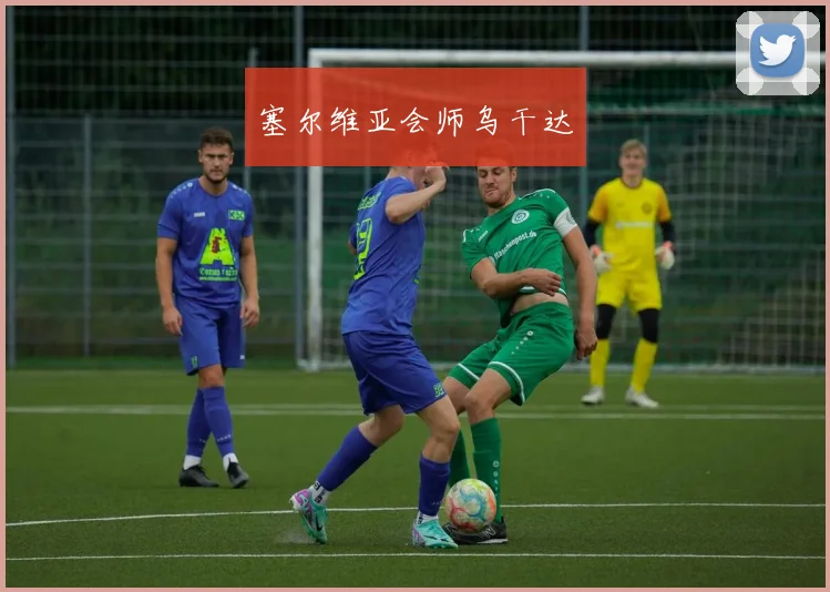 塞尔维亚会师乌干达