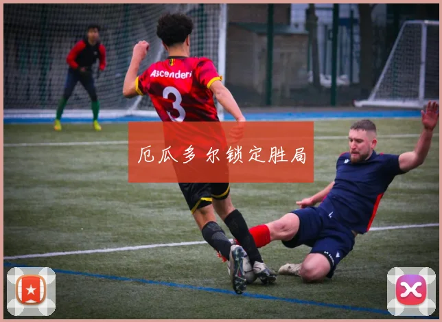 厄瓜多尔锁定胜局