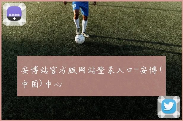 安博站官方版网站登录入口-安博(中国)中心