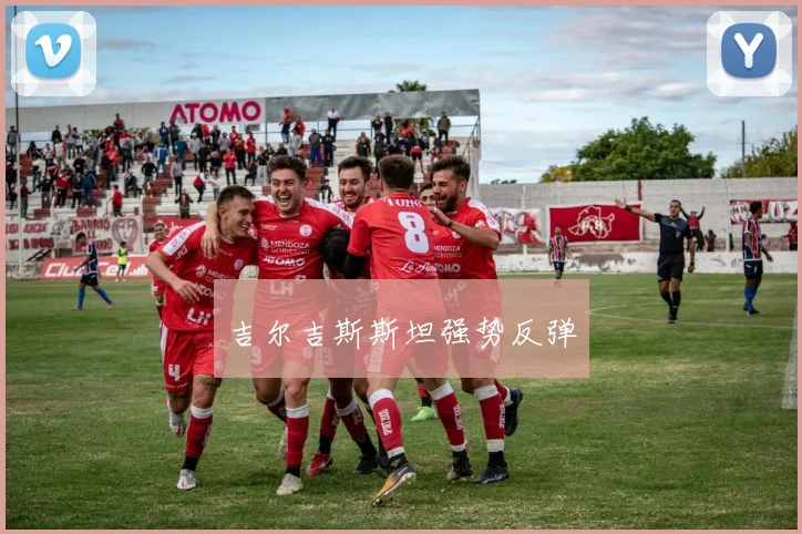 吉尔吉斯斯坦强势反弹