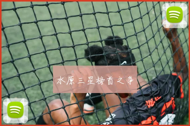 水原三星榜首之争