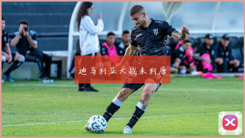 迪马利亚大战米利唐