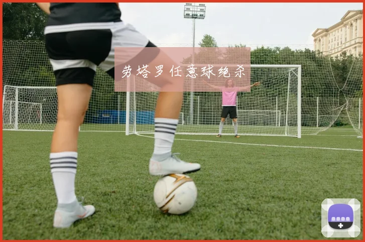 劳塔罗任意球绝杀