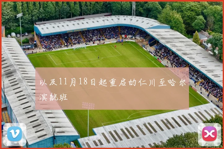 以及11月18日起重启的仁川至哈尔滨航班