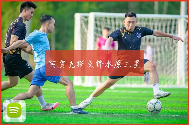 阿贾克斯交锋水原三星