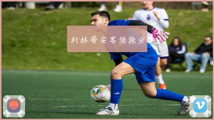 科林蒂安客场抢分