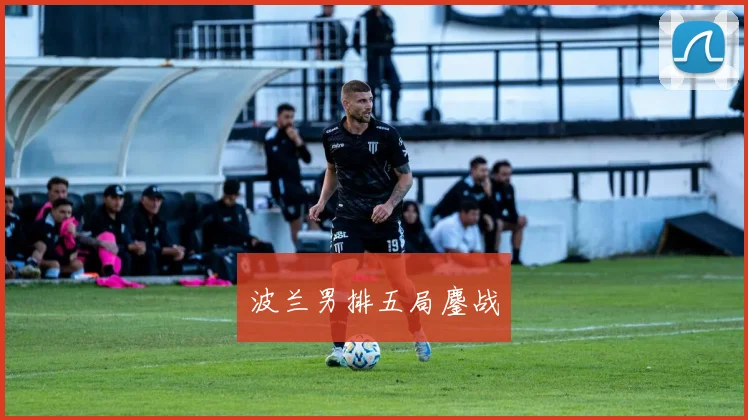 波兰男排五局鏖战