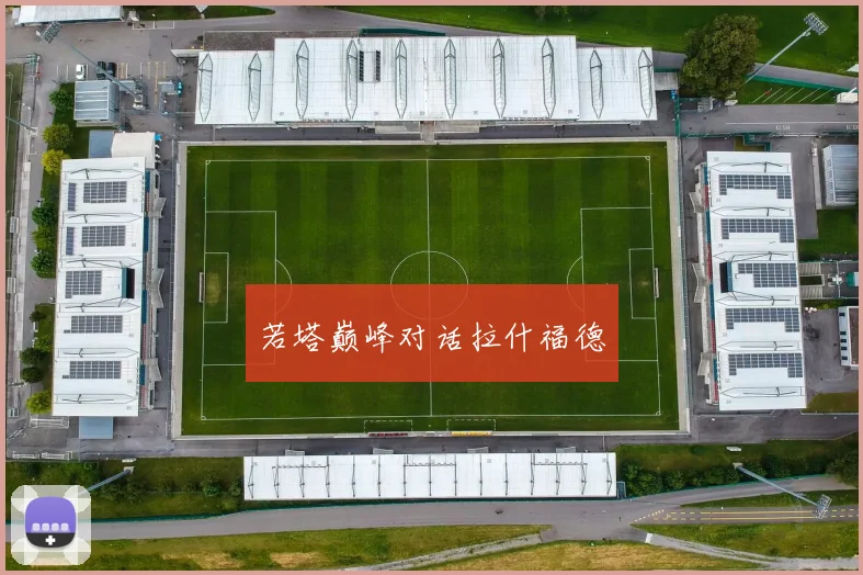若塔巅峰对话拉什福德