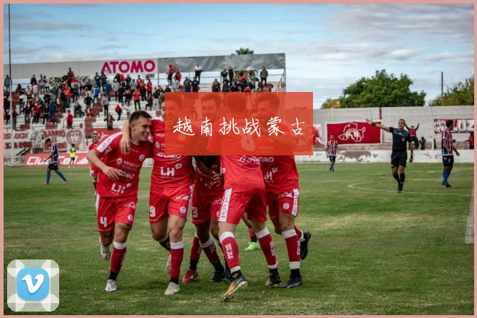 越南挑战蒙古