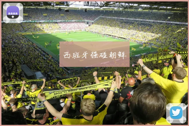 西班牙强碰朝鲜