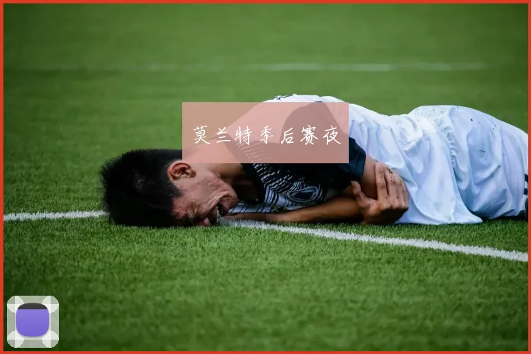 莫兰特季后赛夜