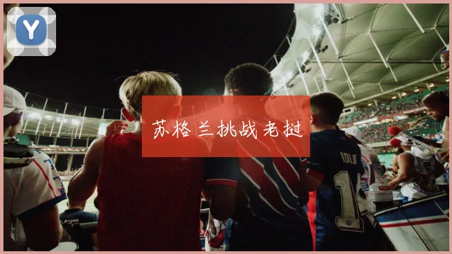 苏格兰挑战老挝