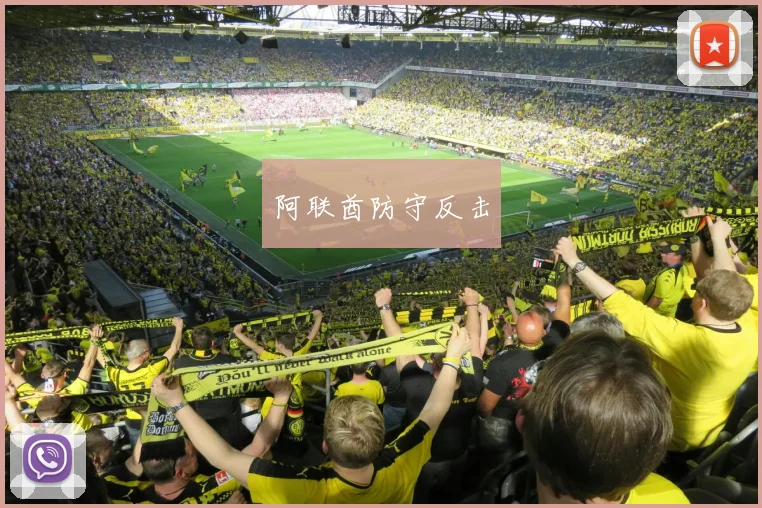 阿联酋防守反击