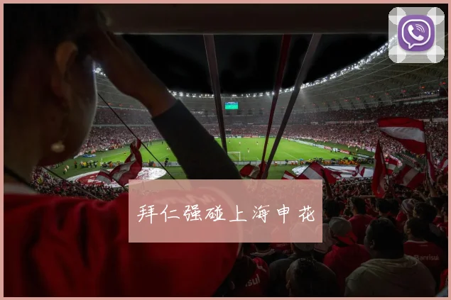 拜仁强碰上海申花