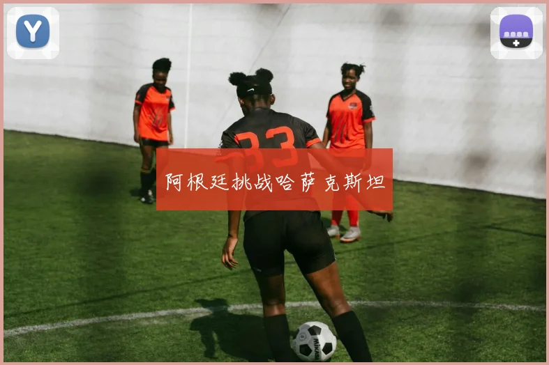 阿根廷挑战哈萨克斯坦
