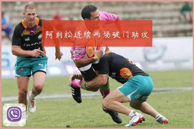 阿利松连续两场破门助攻