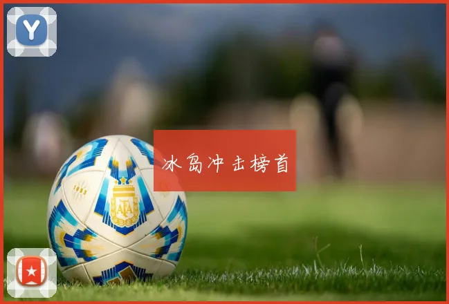 冰岛冲击榜首