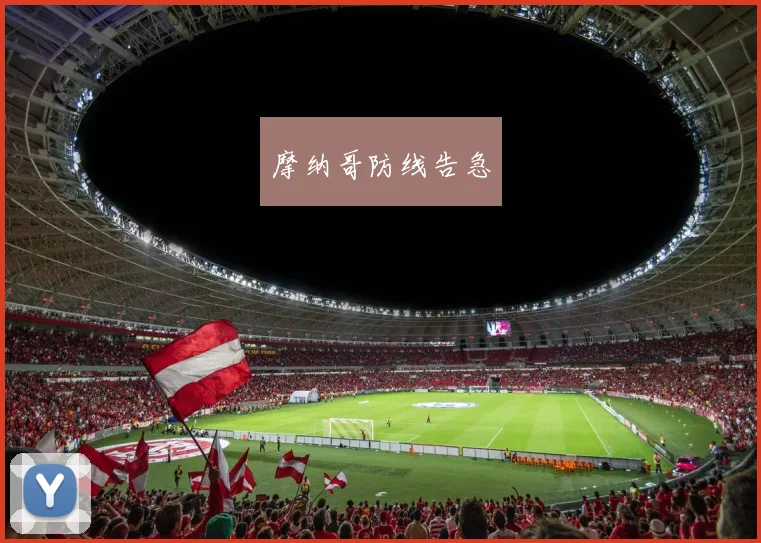 摩纳哥防线告急