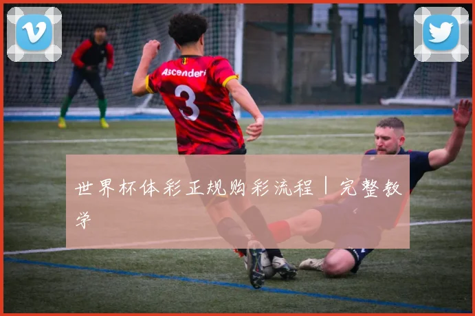 世界杯体彩正规购彩流程｜完整教学