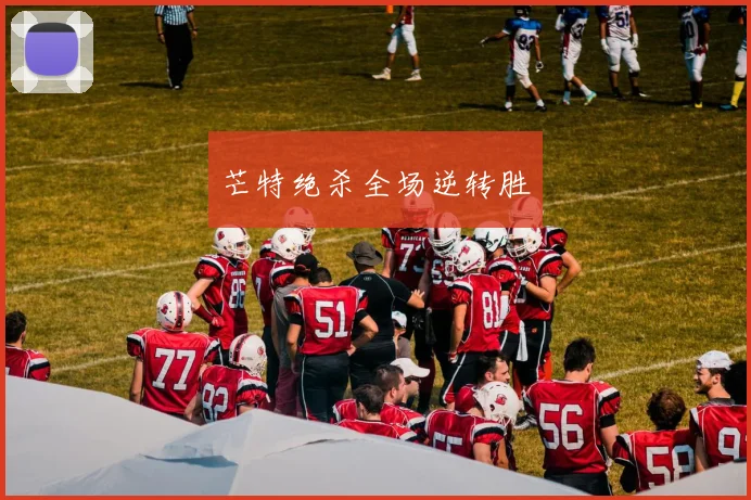 芒特绝杀全场逆转胜