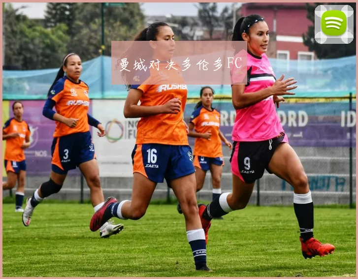 曼城对决多伦多FC