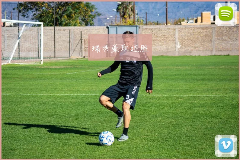 瑞典豪取连胜
