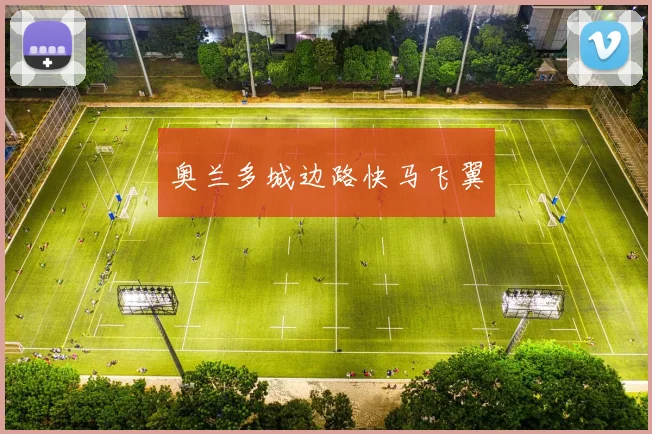 奥兰多城边路快马飞翼