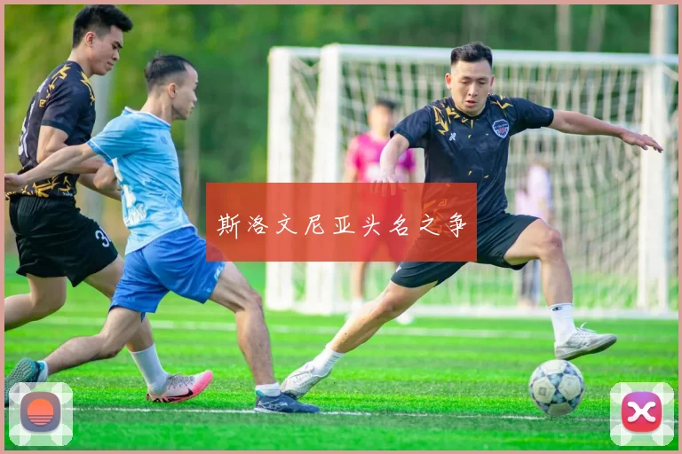 斯洛文尼亚头名之争