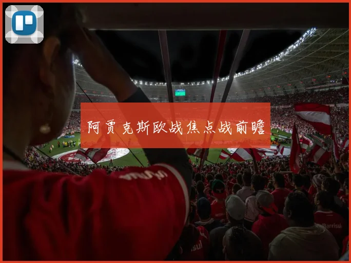 阿贾克斯欧战焦点战前瞻