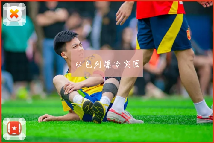 以色列爆冷突围