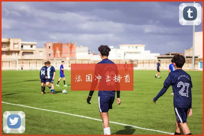 法国冲击榜首