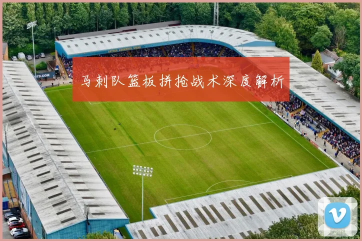 马刺队篮板拼抢战术深度解析
