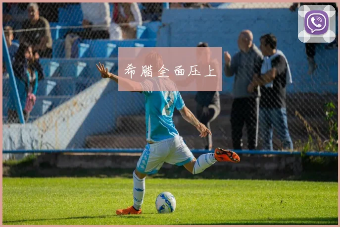 希腊全面压上